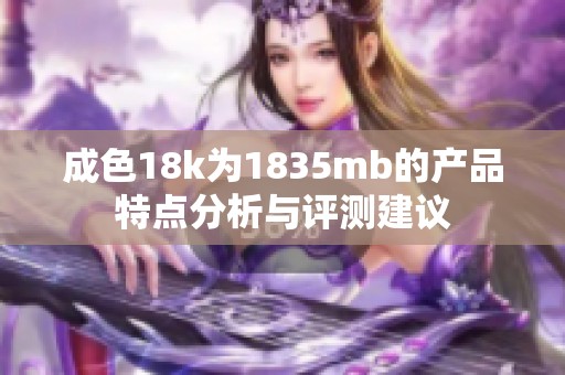成色18k为1835mb的产品特点分析与评测建议