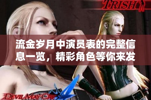 流金岁月中演员表的完整信息一览，精彩角色等你来发现