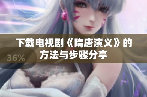 下载电视剧《隋唐演义》的方法与步骤分享
