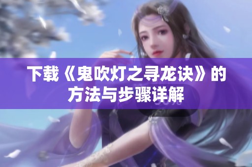 下载《鬼吹灯之寻龙诀》的方法与步骤详解