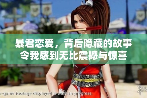 暴君恋爱，背后隐藏的故事令我感到无比震撼与惊喜