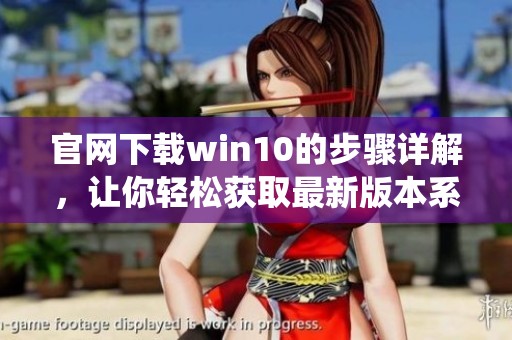 官网下载win10的步骤详解，让你轻松获取最新版本系统
