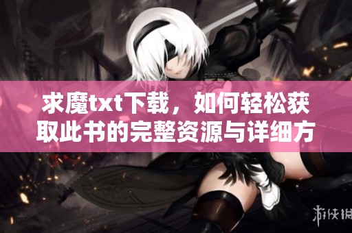 求魔txt下载，如何轻松获取此书的完整资源与详细方法。