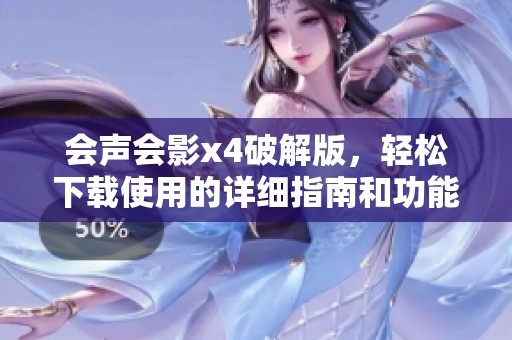 会声会影x4破解版，轻松下载使用的详细指南和功能介绍