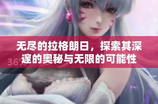 无尽的拉格朗日，探索其深邃的奥秘与无限的可能性