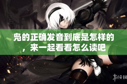 凫的正确发音到底是怎样的，来一起看看怎么读吧