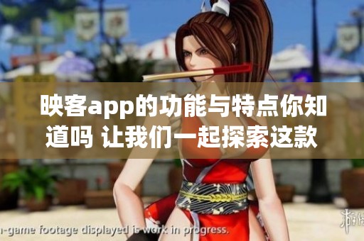 映客app的功能与特点你知道吗 让我们一起探索这款热门应用吧