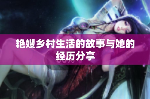 艳嫂乡村生活的故事与她的经历分享