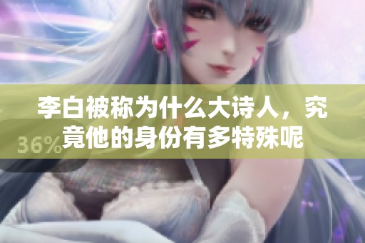 李白被称为什么大诗人，究竟他的身份有多特殊呢