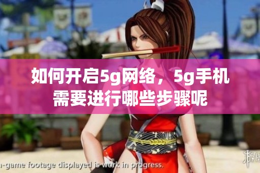 如何开启5g网络，5g手机需要进行哪些步骤呢