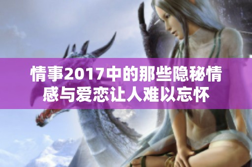 情事2017中的那些隐秘情感与爱恋让人难以忘怀