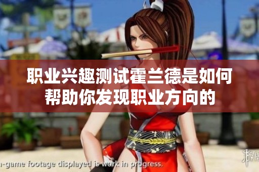 职业兴趣测试霍兰德是如何帮助你发现职业方向的