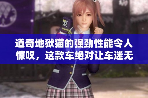 道奇地狱猫的强劲性能令人惊叹，这款车绝对让车迷无法抗拒