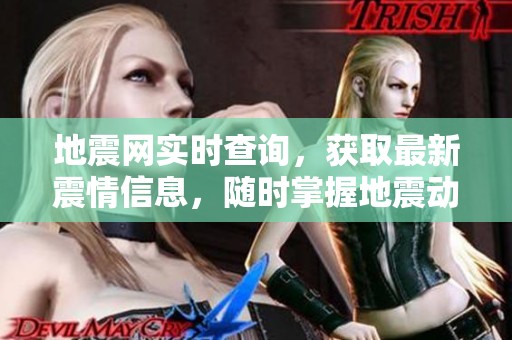 地震网实时查询，获取最新震情信息，随时掌握地震动态