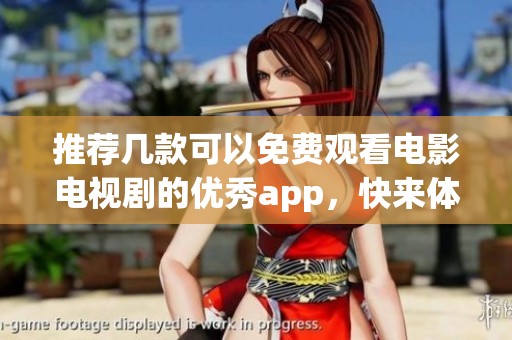 推荐几款可以免费观看电影电视剧的优秀app，快来体验吧！