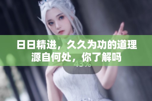 **精进，**为功的道理源自何处，你了解吗
