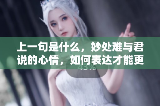 上一句是什么，妙处难与君说的心情，如何表达才能更贴切呢？