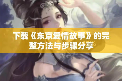 下载《东京爱情故事》的完整方法与步骤分享