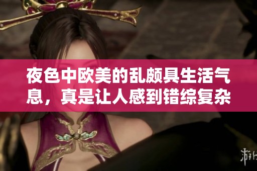 夜色中欧美的乱颇具生活气息，真是让人感到错综复杂。