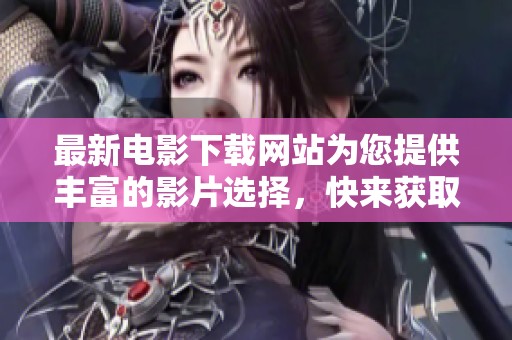 最新电影下载网站为您提供丰富的影片选择，快来获取最新电影吧！