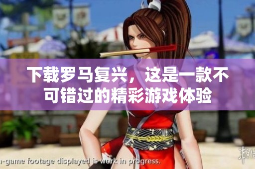 下载罗马复兴，这是一款不可错过的精彩游戏体验