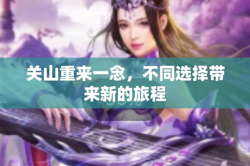 关山重来一念，不同选择带来新的旅程