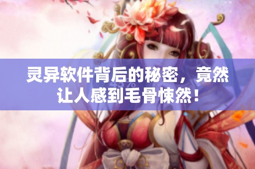 灵异软件背后的秘密，竟然让人感到毛骨悚然！