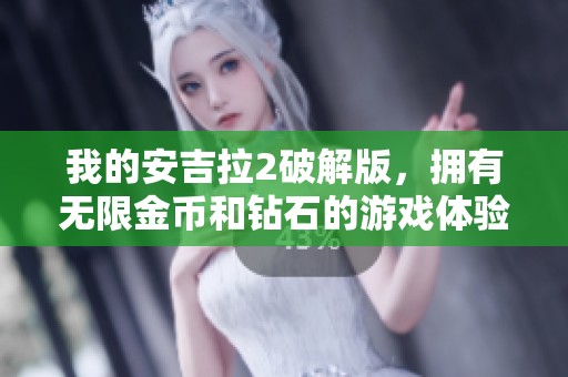 我的安吉拉2破解版，拥有无限金币和钻石的游戏体验真是太棒了
