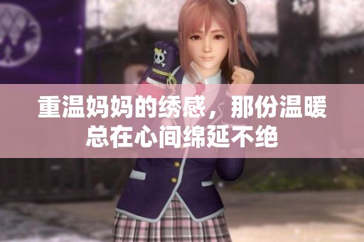 重温妈妈的绣感，那份温暖总在心间绵延不绝