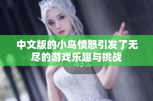中文版的小鸟愤怒引发了无尽的游戏乐趣与挑战