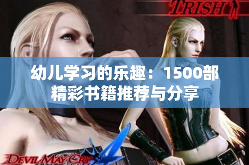 幼儿学习的乐趣：1500部精彩书籍推荐与分享
