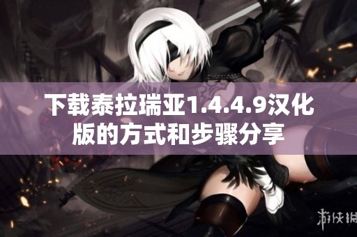 下载泰拉瑞亚1.4.4.9汉化版的方式和步骤分享