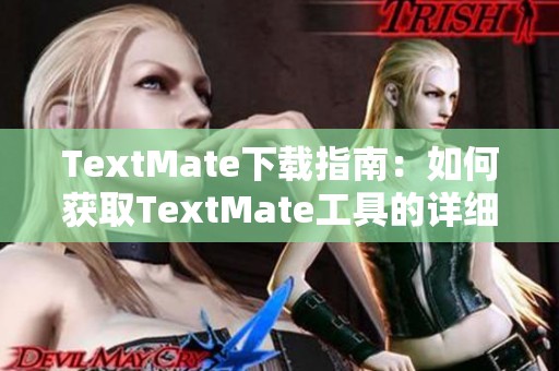 TextMate下载指南：如何获取TextMate工具的详细步骤与注意事项