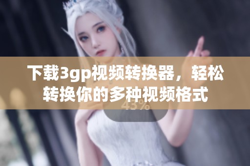 下载3gp视频转换器，轻松转换你的多种视频格式