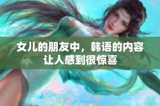 女儿的朋友中，韩语的内容让人感到很惊喜