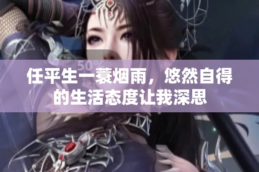 任平生一蓑烟雨，悠然自得的生活态度让我深思