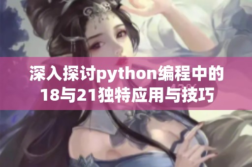 深入探讨python编程中的18与21独特应用与技巧