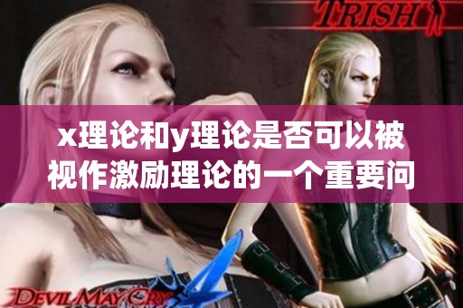 x理论和y理论是否可以被视作激励理论的一个重要问题