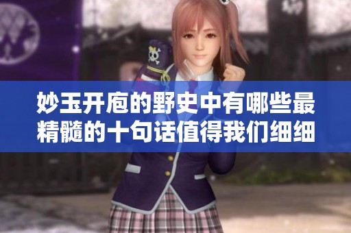 妙玉开庖的野史中有哪些最精髓的十句话值得我们细细品味呢