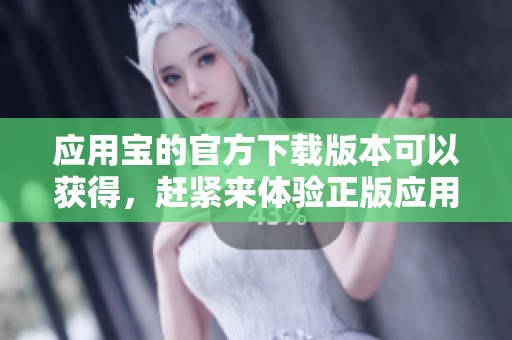 应用宝的官方下载版本可以获得，赶紧来体验正版应用宝吧