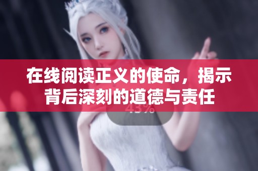 在线阅读正义的使命，揭示背后深刻的道德与责任
