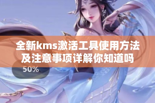 全新kms激活工具使用方法及注意事项详解你知道吗