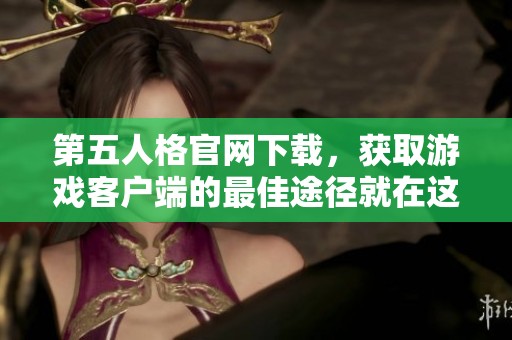 第五人格官网下载，获取游戏客户端的最佳途径就在这里
