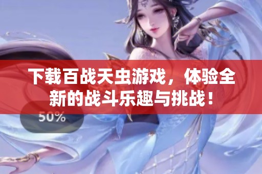 下载百战天虫游戏，体验全新的战斗乐趣与挑战！