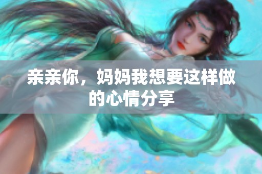 亲亲你，妈妈我想要这样做的心情分享