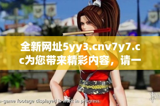 全新网址5yy3.cnv7y7.cc为您带来精彩内容，请一定不要错过！