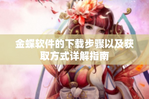 金蝶软件的下载步骤以及获取方式详解指南