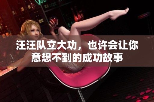 汪汪队立大功，也许会让你意想不到的成功故事