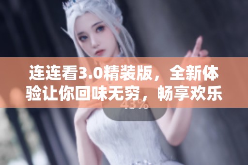 连连看3.0精装版，全新体验让你回味无穷，畅享欢乐游戏时光