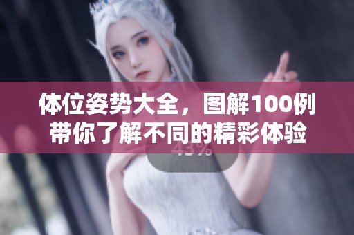 体位姿势大全，图解100例带你了解不同的精彩体验